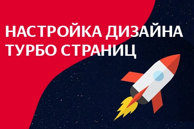 Настройка дизайна турбо-страниц в Астрахани