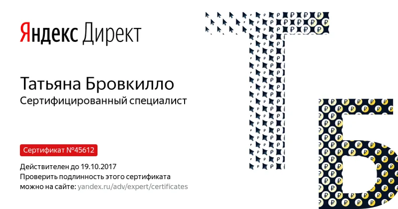 Сертификат специалиста Яндекс. Директ - Бровкилло Т. в Астрахани
