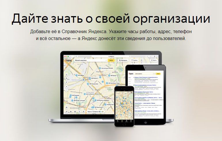 Как добавить организацию в Яндекс Справочник: подробная инструкция в Астрахани
