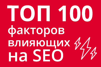 ТОП 100 факторов, которые влияют на SEO и рейтинг в Google в Астрахани