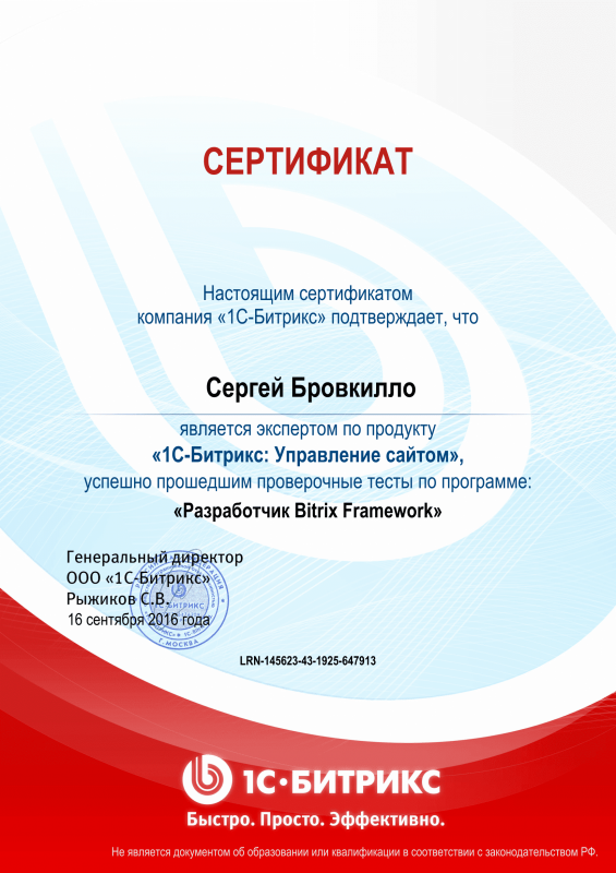 Сертификат "Разработчик Bitrix Framework" в Астрахани